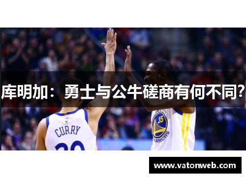 库明加：勇士与公牛磋商有何不同？