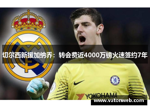 切尔西新援加纳乔：转会费近4000万镑火速签约7年