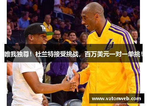 唯我独尊！杜兰特接受挑战，百万美元一对一单挑！