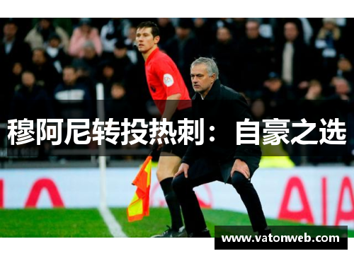 穆阿尼转投热刺：自豪之选