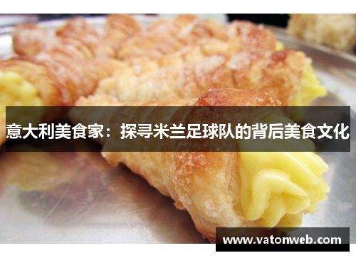 意大利美食家：探寻米兰足球队的背后美食文化