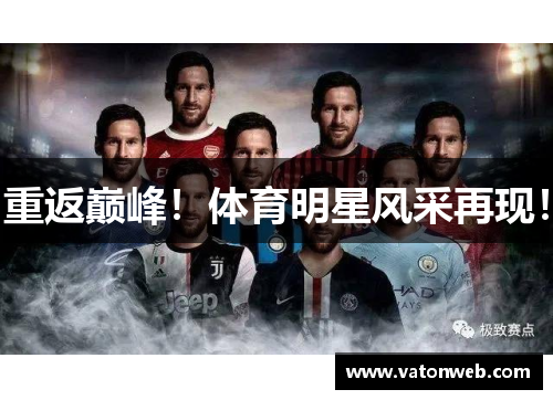 重返巅峰！体育明星风采再现！