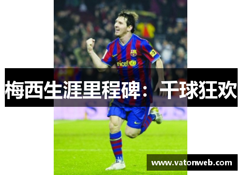 梅西生涯里程碑：千球狂欢